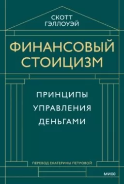 Финансовый стоицизм. Принципы управления деньгами