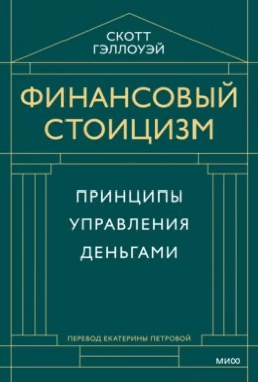 Фінансовий стоїцизм. Принципи управління грошима