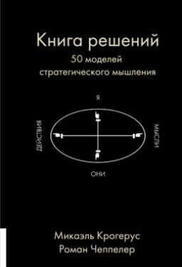 Книга рішень. 50 моделей стратегічного мислення