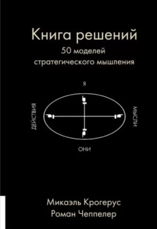 Книга рішень. 50 моделей стратегічного мислення