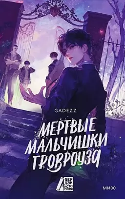 Мертвые мальчишки Гровроуза
