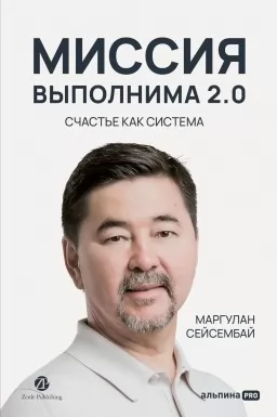 Миссия выполнима 2.0. Счастье как система