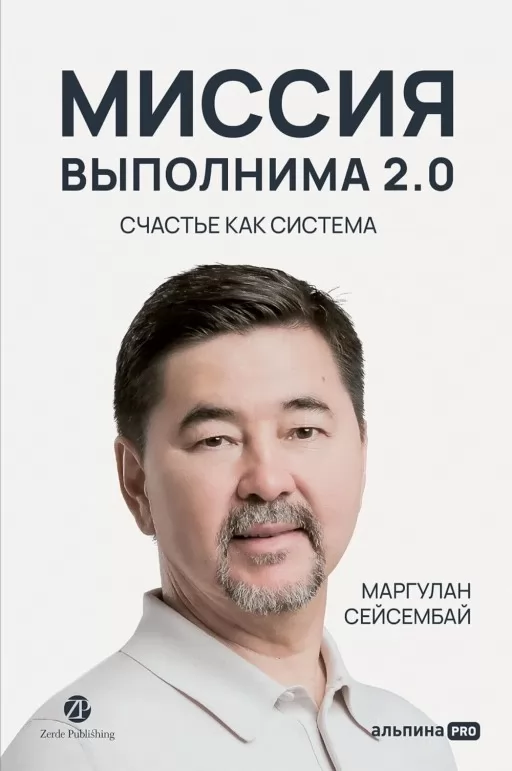 Миссия выполнима 2.0. Счастье как система