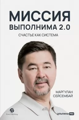 Миссия выполнима 2.0. Счастье как система