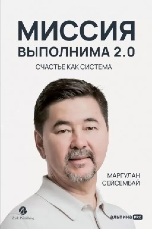 Миссия выполнима 2.0. Счастье как система