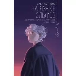 Мовою ельфів