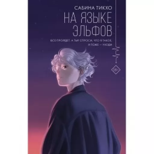 На языке эльфов