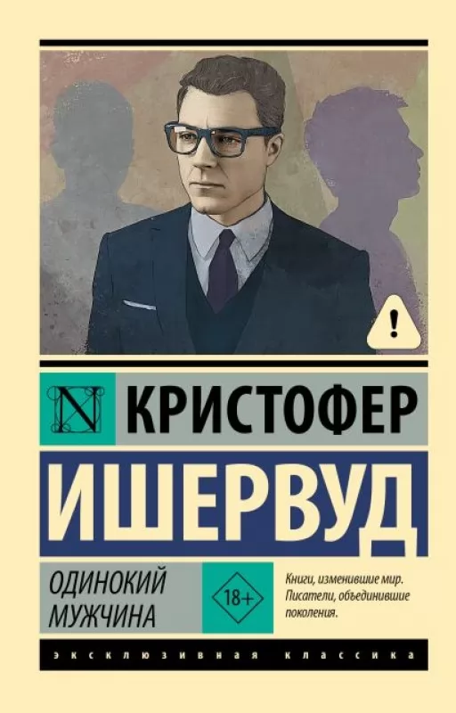 Одинокий мужчина