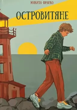 Островитяне