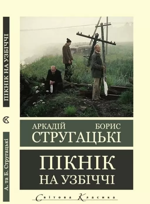 Пікнік на узбіччі 