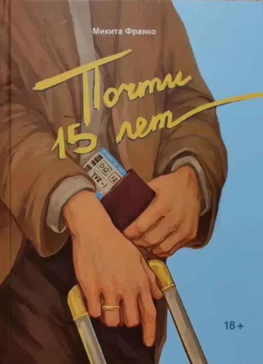 Майже 15 років Майже 15 років