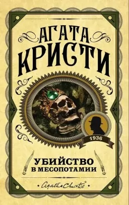 Убийство в Месопотамии