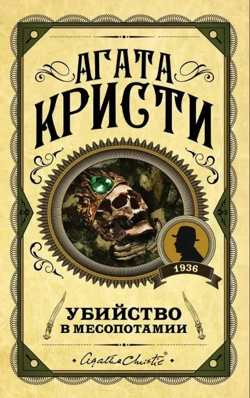 Вбивство в Месопотамії