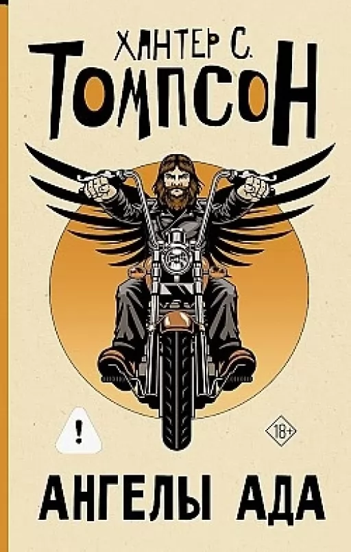 Ангели Пекла