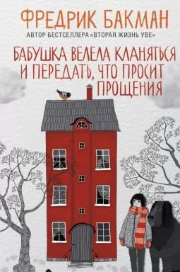 Бабушка велела кланяться и передать, что просит прощения