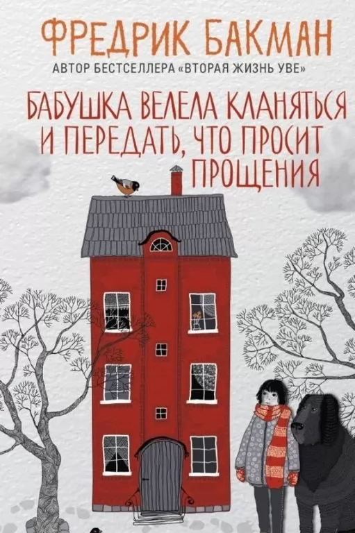 Бабушка велела кланяться и передать, что просит прощения