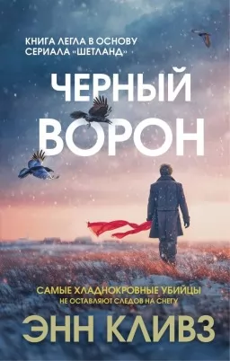 Чорний ворон