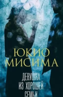 Девушка из хорошей семьи