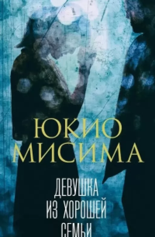 Дівчина з порядної родини