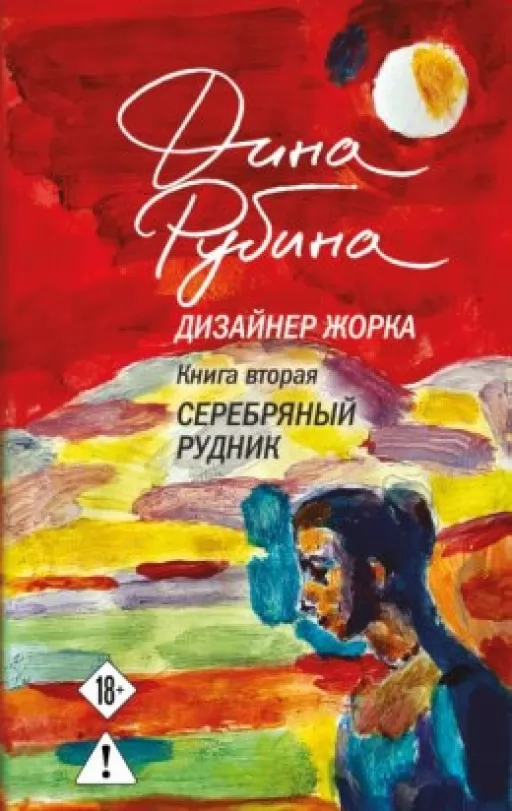 Дизайнер Жорка. Срібна копальня. Книга 2 
