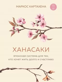 Ханасаки. Японская система для тех, кто хочет жить долго и счастливо