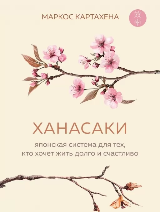 Ханасаки. Японская система для тех, кто хочет жить долго и счастливо