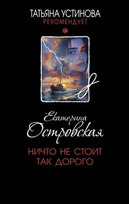 Ничто не стоит так дорого