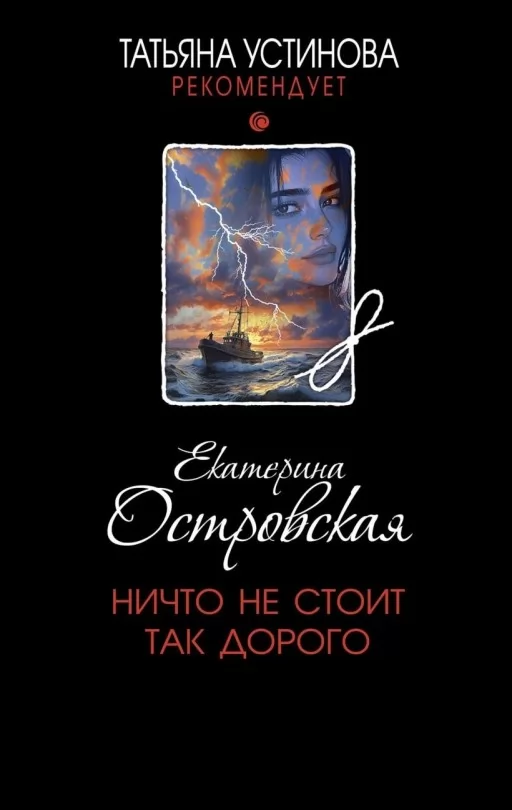 Ничто не стоит так дорого