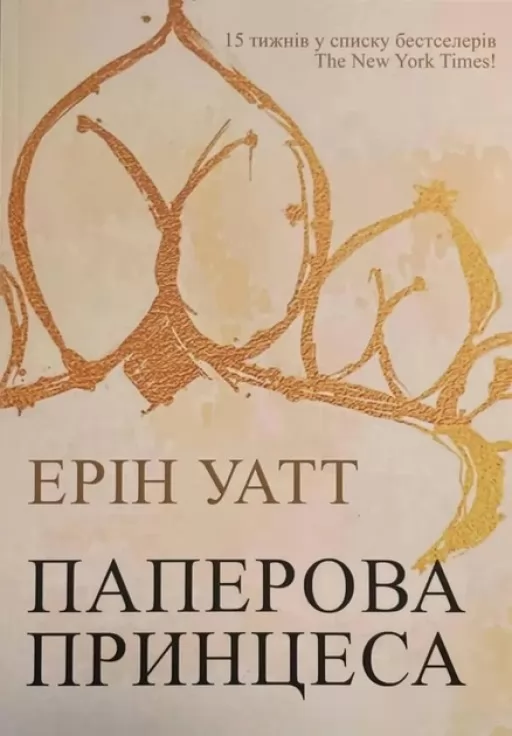 Паперова принцеса