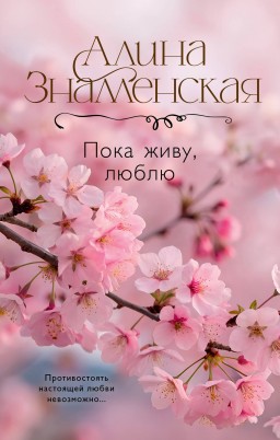 Поки живу, люблю