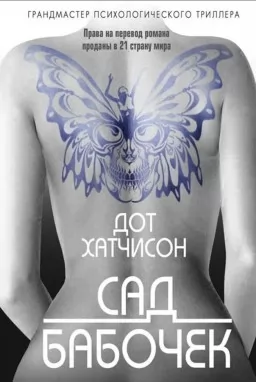 Сад бабочек