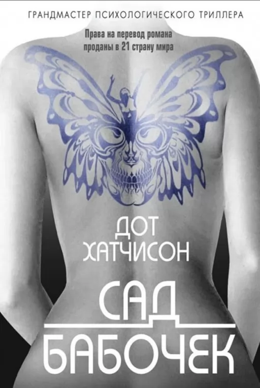 Сад бабочек