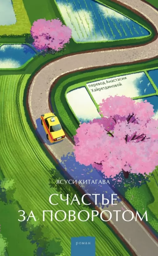 Щастя за поворотом