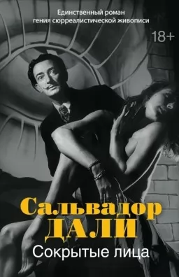 Сокрытые лица