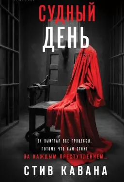 Судный день