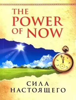The Power of Now. Сила настоящего