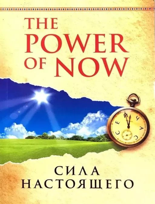 The Power of Now. Сила настоящего