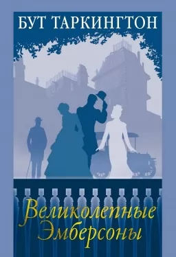 Великолепные Эмберсоны