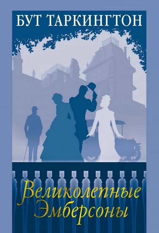 Великолепные Эмберсоны