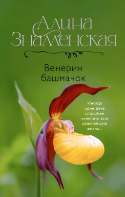 Венерин черевичок