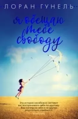 Я обещаю тебе свободу
