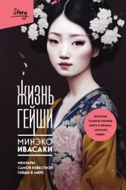 Жизнь гейши. Мемуары самой известной гейши в мире
