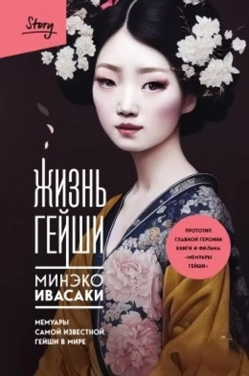 Жизнь гейши. Мемуары самой известной гейши в мире