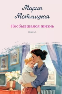 Несбывшаяся жизнь. Книга первая