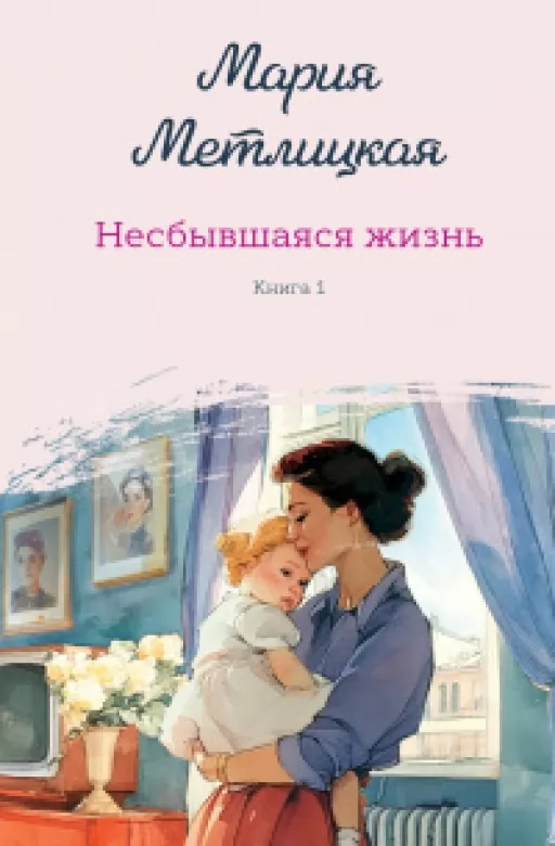 Нездійснене життя. Книга перша