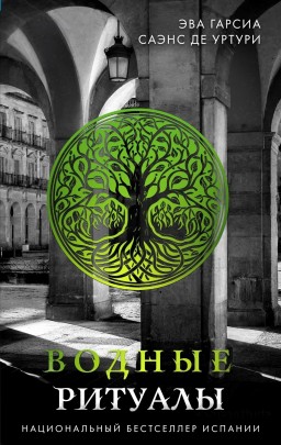 Водні ритуали