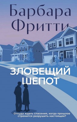 Зловісний шепіт