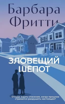 Зловісний шепіт Зловісний шепіт