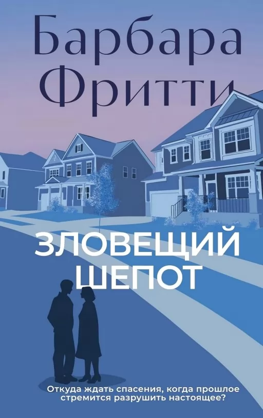 Зловісний шепіт