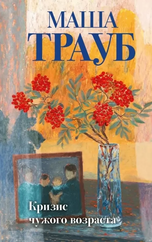 Криза чужого віку